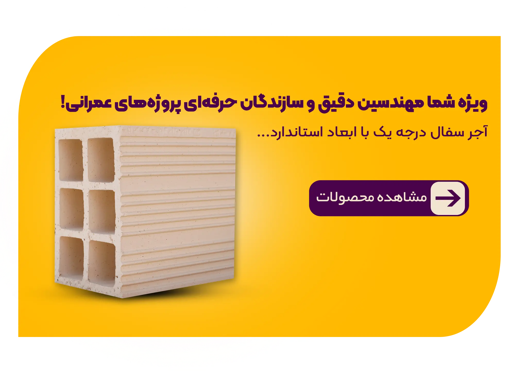 "انتخابی مطمئن برای مهندسین و سازندگان آینده‌نگر"