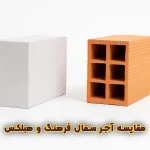 مقایسه آجر سفال فرهنگ و بلوک هبلکس