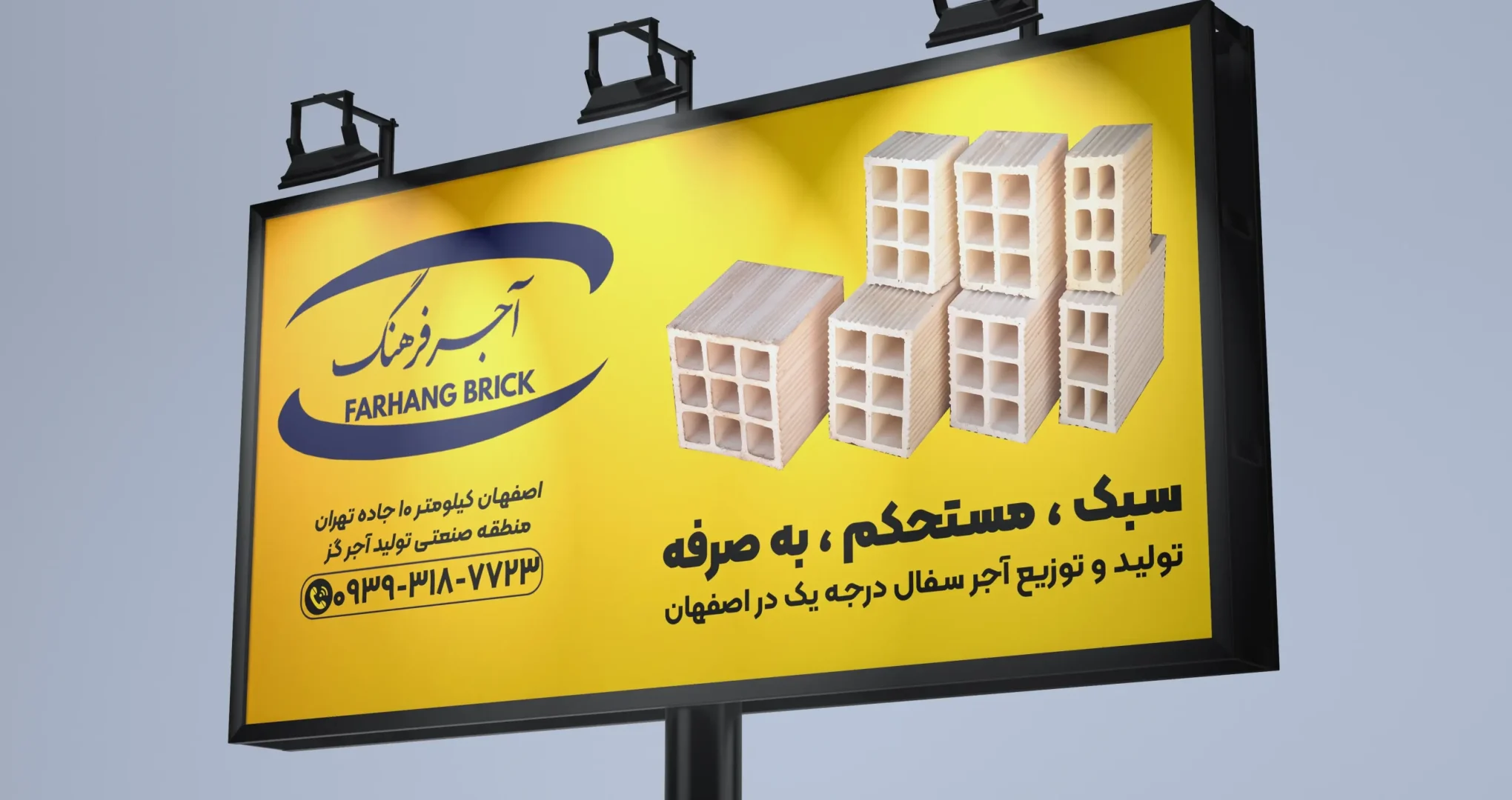 تابلو تبلیغاتی آجر فرهنگ